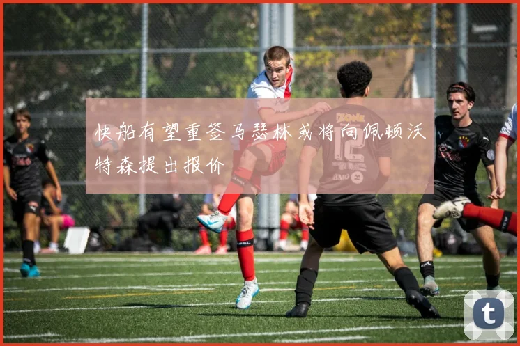 快船有望重签马瑟林或将向佩顿沃特森提出报价