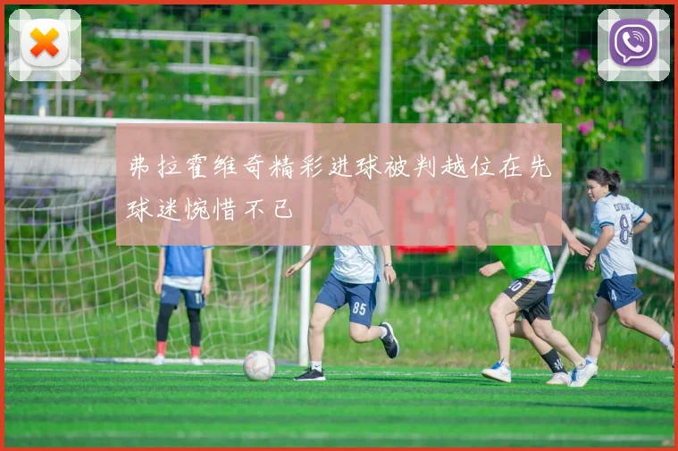 弗拉霍维奇精彩进球被判越位在先球迷惋惜不已