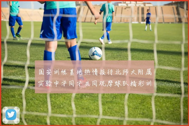 国安训练基地热情接待北师大附属实验中学同学共同观摩球队精彩训练活动