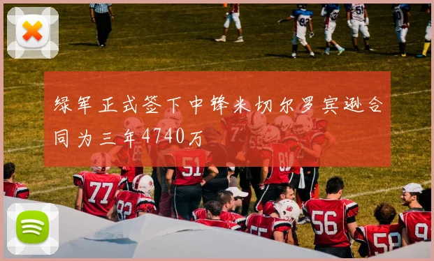 绿军正式签下中锋米切尔罗宾逊合同为三年4740万