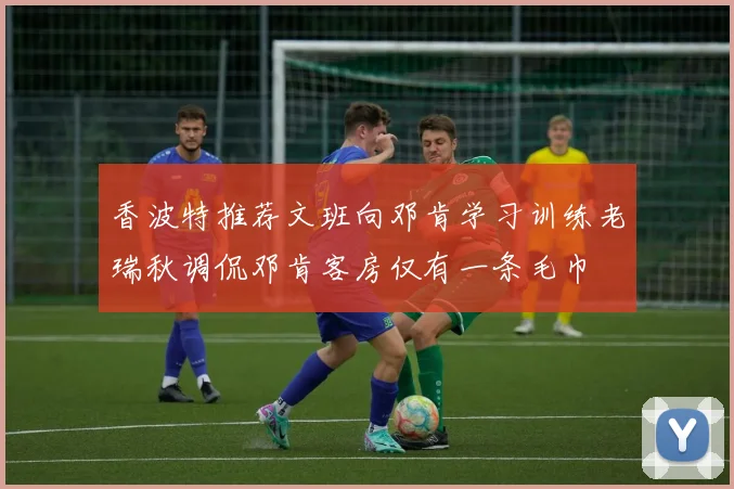 香波特推荐文班向邓肯学习训练老瑞秋调侃邓肯客房仅有一条毛巾