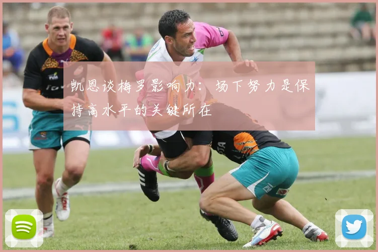 凯恩谈梅罗影响力：场下努力是保持高水平的关键所在