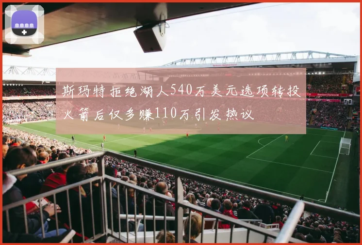 斯玛特拒绝湖人540万美元选项转投火箭后仅多赚110万引发热议