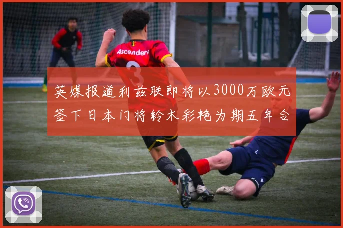 英媒报道利兹联即将以3000万欧元签下日本门将铃木彩艳为期五年合同